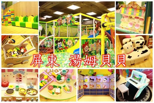 【景點】屏東市區~湯姆貝貝親子樂園(屏東太平洋百貨內)‧屏東最大室內遊戲室‧安心球池/角色扮演/樂高積木/動力沙/閱讀區/哺乳區