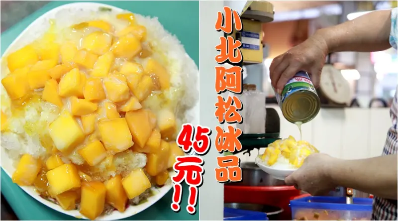 【台南北區-食記】芯芯要去【小北阿松冰品/養生果汁】挑戰台灣最便宜芒果冰!竟然只要45元就能吃到