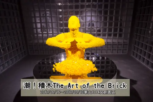 【展覽．台北】潮！積木The Art of the Brick～全球十大必看展覽，小積木大創意絕對激目