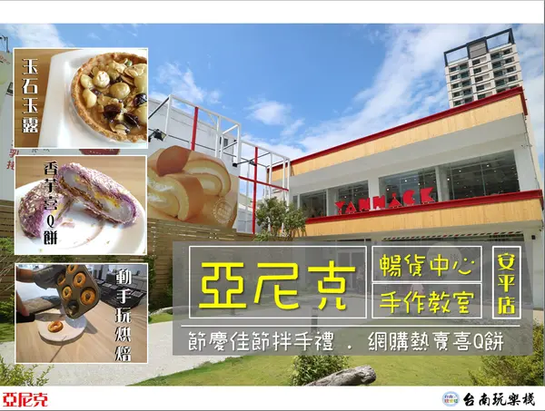 台南安平 | DIY動手玩烘焙【亞尼克】中秋送禮新選擇 / 芋香喜Q餅 / 迷你烤派 / 隨享卡申辦享優惠