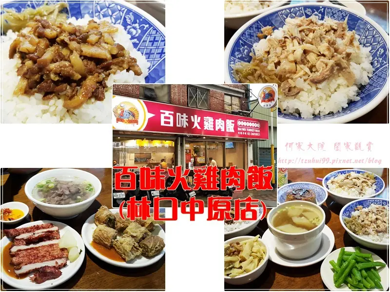 ★新北．吃喝玩樂★百味火雞肉飯(林口中原店)~林口宵夜街上/價格親民/免費wifi/完整菜單/全瓷器裝盛