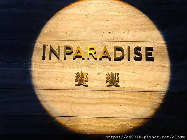 |美食|台北信義 INPARADISE 饗饗 超人氣自助餐難訂位 Buffet吃到飽推薦
