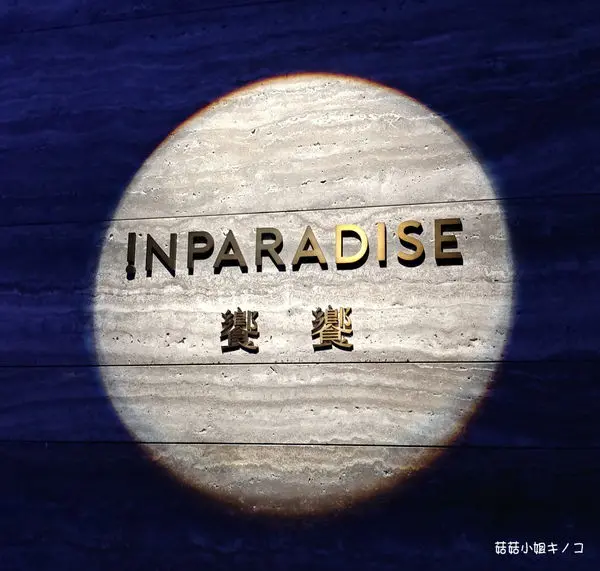 板南線-捷運市政府站-坐擁台北超美46樓景色吃到飽~INPARADISE 饗饗~