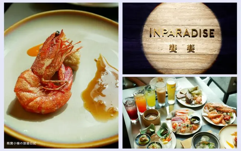 【台北信義美食】 饗饗INPARADISE吃到飽菜色分享，信義微風46樓高空餐廳，看著台北101吃牛排、天使龍蝦！饗食天堂吃到飽進階版。 @熊寶小榆の旅遊日記