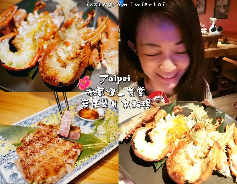 台北|| 中山區 無菜單日本料理 微風建一食堂 波士頓龍蝦 日本和牛 菜色豐富精緻 一次滿足你的心