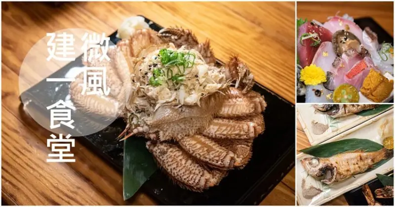 台北日式無菜單料理【微風建一食堂】 - 潔妮食旅生活