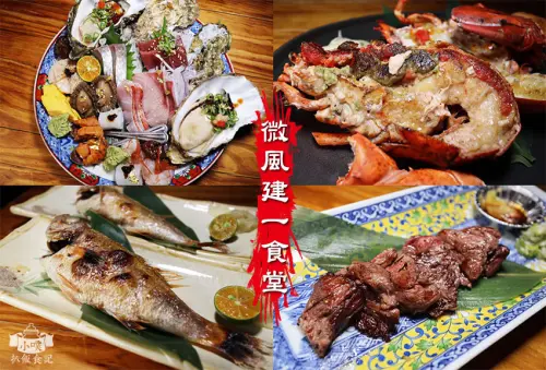 【東區美食】『微風建一食堂』近忠孝復興站/高CP值/東區深夜食堂/無菜單日式料理/電話預約/澎湃生魚片盛合/巷弄食堂/小酌聚餐