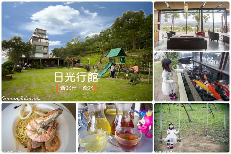 【吃喝．新北】台北景觀餐廳／淡水下午茶／親子玩樂～日光行館是友善親子餐廳、友善寵物餐廳也是民宿