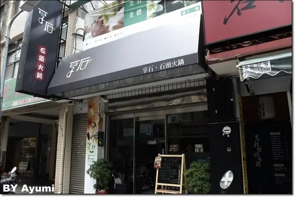 ［食記］享石．石頭火鍋～一個人也能有趣的吃火鍋，先炒再煮、美味加倍、近捷運松江南京站！！！        
      