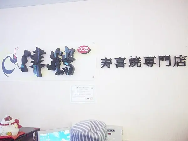 新竹竹北美食吃到飽餐廳推薦|津鶴壽喜燒+火鍋，平價美味聚餐好選擇 竹北美食推薦 吃到飽火鍋壽喜燒推薦 謝師宴好選擇