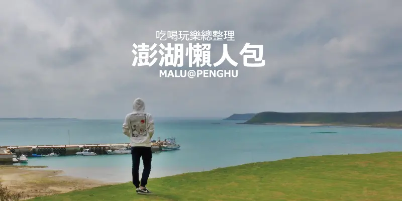 《澎湖懶人包》2019三天兩夜澎湖吃喝玩樂總精華地圖懶人包