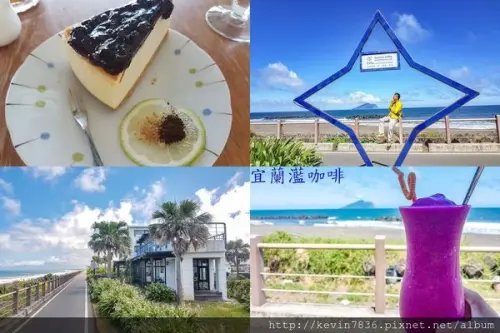 宜蘭咖啡<灆咖啡Seaview Coffee>下午茶放鬆好去處海景咖啡,看海喝杯飲料讓人爽心悅目啊!