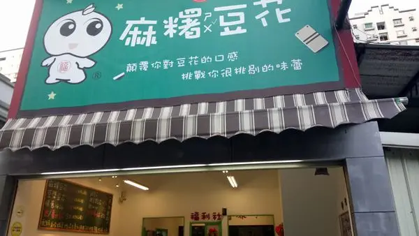 麻糬豆花小學開課了~~~~顛覆你傳統的豆花