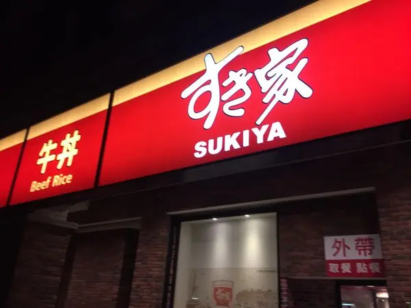 〈食記〉→Sukiya‧新莊幸福店│日本第一平價美味丼飯│69元就能吃到美味牛丼│小編超愛三種起司牛丼│平民美食│日本三大丼飯〈新莊區〉