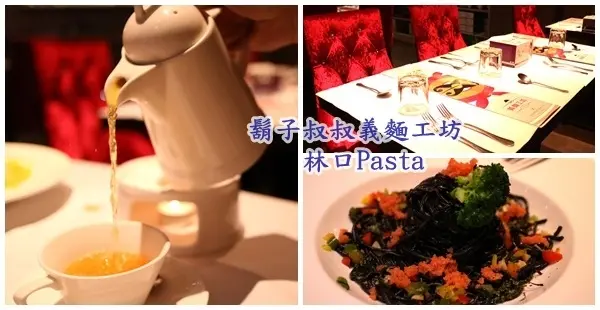 林口義式餐廳||吃膩了白醬! 辣味墨魚義大利麵好對味~鬍子叔叔義麵工坊||氣氛佳❤平價的享受!