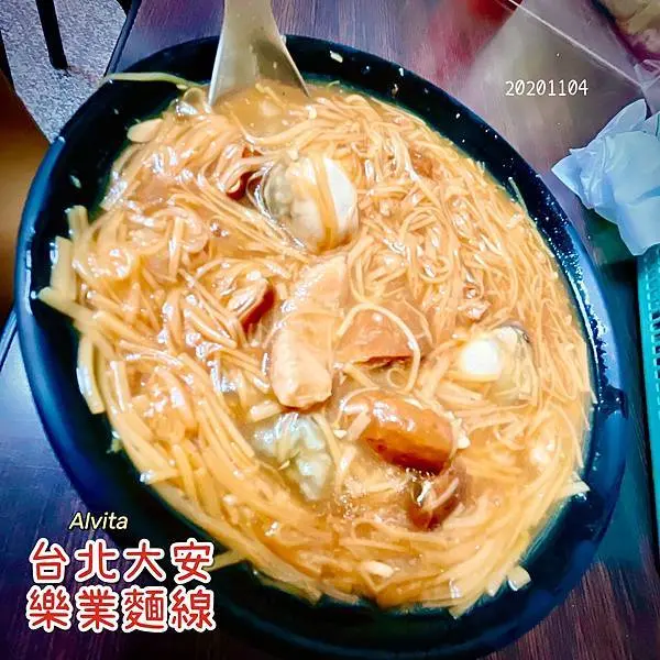 【台北。大安】↠文文吃吃↠-大腸、蚵仔、肉丁-料多澎湃、在地好吃麵線名店｜樂業麵線 近捷運六張犁站