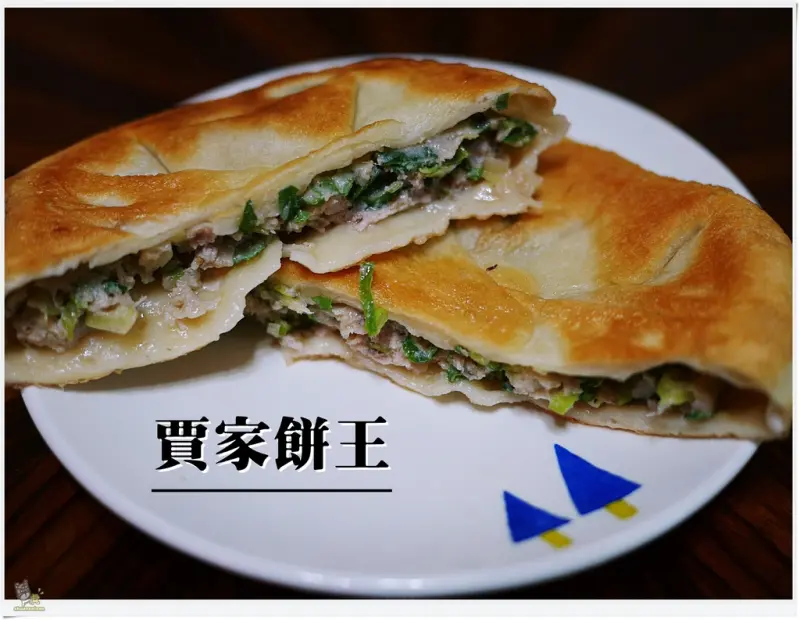 ◊ 吃到欲罷不能 現點現做 料多味美又多汁 ➩ 賈家餅王 中和 銅板美食 台灣小吃