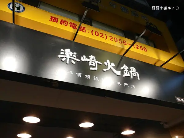 板南線-捷運府中站-超豐盛大口吃肉卻不貴的美味火鍋~樂崎火鍋(板橋店)~