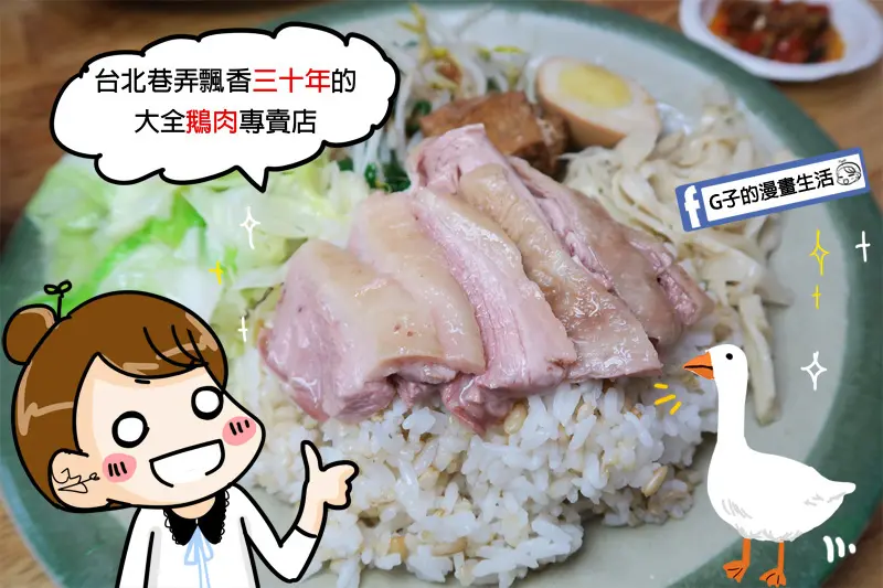 台北松山-大全鵝肉專賣店,好吃鵝肉飯,鵝肉便當高麗菜超嫩~2019鵝肉飯評比.鵝樂。好食趣.南京三民站