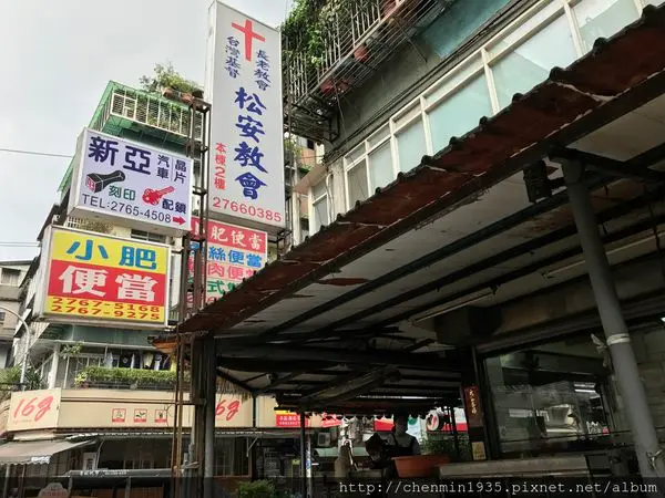 台北市松山區-小肥便當