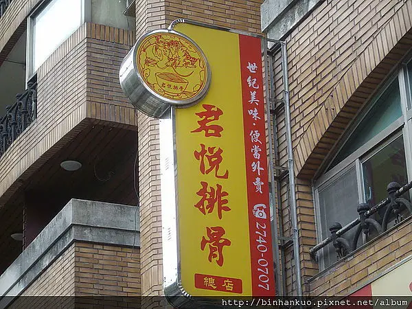 食記---君悅排骨(1)