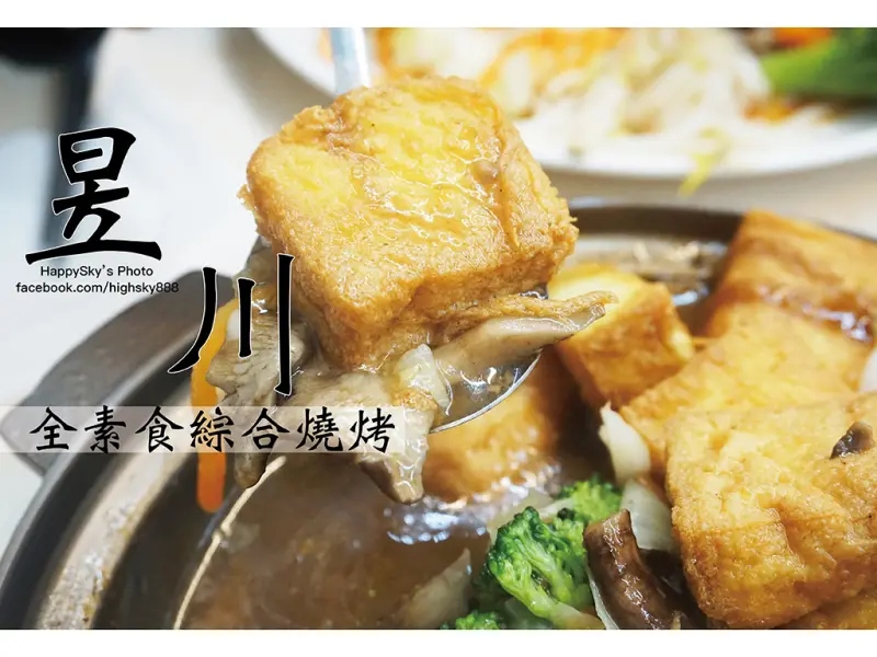 吃。高雄｜創新素食料理。選擇性障礙者慎入「昱川全素食綜合燒烤」。