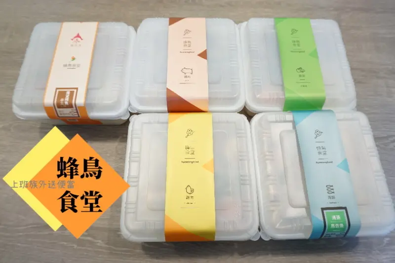 【台北】上班族午餐的選擇-蜂鳥食堂，主打健康外送便當