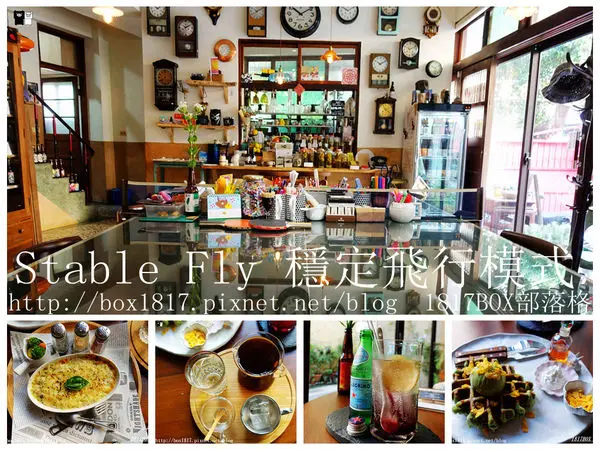【彰化市】Stable Fly 穩定飛行模式。五十年糕餅店老房子。文青必訪。隱身於永樂街巷子裡的老宅咖啡廳