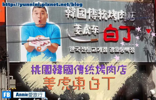 食記 ☄ 桃園 韓國傳統烤肉店 姜虎東687白丁 韓式烤肉店 口味裝潢根本神複製韓國店啊 小菜無限吃到飽大滿足