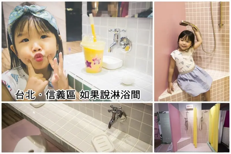 【吃喝．台北】如果說淋浴間冰沙和果汁吧～邊淋浴邊喝果汁，IG打卡熱門地點