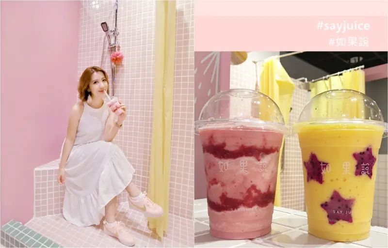 【飲品】台北IG打卡熱門果汁店●夢幻消暑的粉嫩淋浴間♥ /如果說Say Juice/ 果汁果昔專賣店