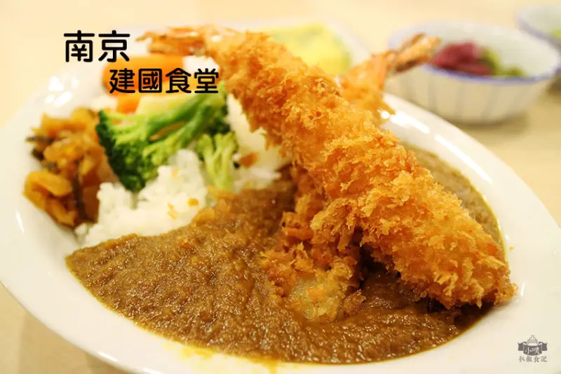【台北美食】『南京建國食堂』日本Maido Ookini最大連鎖食堂/自助式用餐/大推炸蝦咖哩飯/CP值高/平價