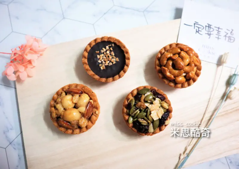 ∥生活美食∥米思酷奇綜合堅果豆塔禮盒/祝願健康喜樂，滿滿的愛就是最好的母親節禮物！