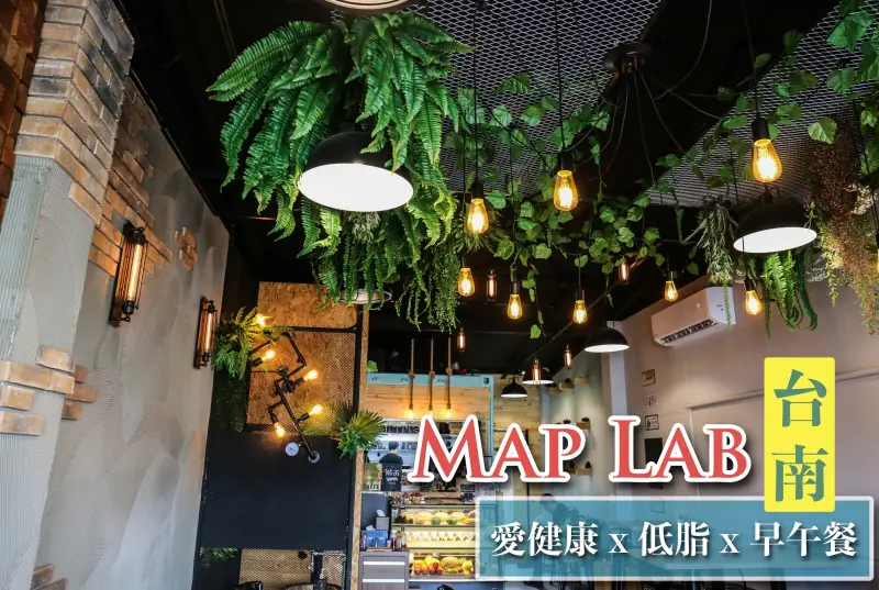 Map Lab 旅途餐廚 ｜台南文青必備貨櫃屋！健康低脂的早午餐