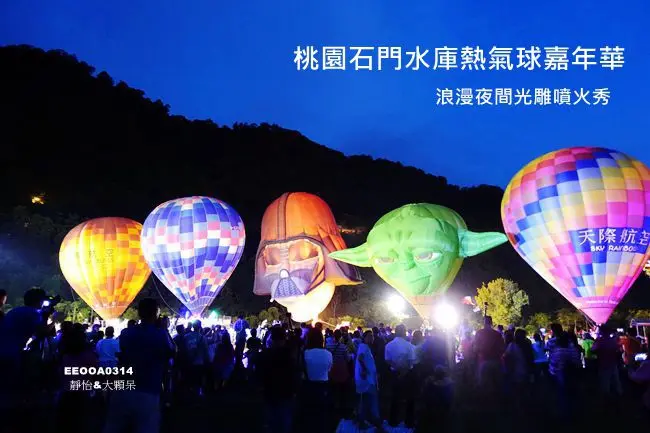 桃園熱氣球 ▶ 桃園石門水庫熱氣球嘉年華 ▶ 浪漫夜間光雕噴火秀 與尤達大師、黑武士空中相會 石門水庫南苑生態公園 交通資訊