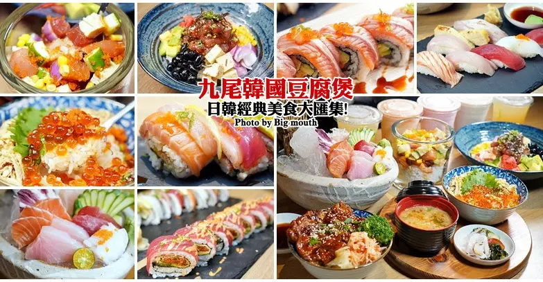 【台北內湖美食】九尾韓國豆腐煲連鎖專賣店．韓式料理店也有賣日本料理!當季食材創意料理，好看又好吃!