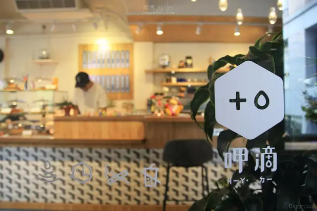 〔食〕台北。中山。品一口甜 一掃心中的憂鬱 / 呷滴 Jia Dee