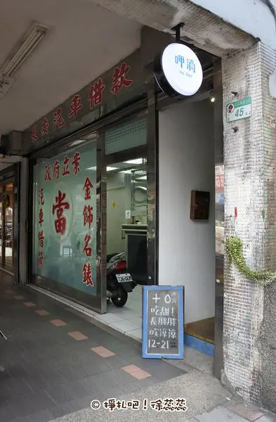 【食記】台北 中山區《呷滴 Jia Dee》溫柔的甜點中嚐到三個靦腆大男生熱情與用心