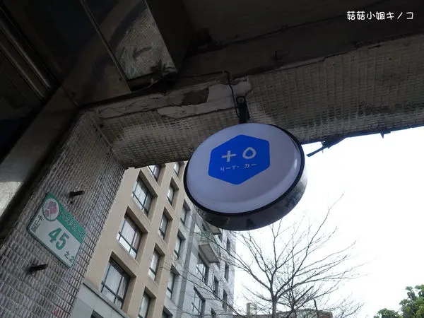 板南線-捷運善導寺站-東西美味有WIFI有插座還可以不限時間舒適咖啡廳~呷滴 Jia Dee~