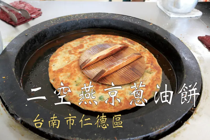 吃。台南|仁德區。道地眷村傳統點心，台南知名の二空燕京蔥油餅，地處偏僻處卻是有排隊人潮，值得樂天小高推薦給您品嚐 「二空燕京蔥油餅」。