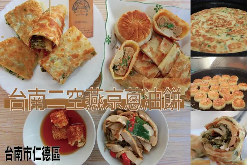 吃。台南美食|仁德區。「台南二空燕京蔥油餅」道地眷村傳統點心，專賣蔥油餅、韭菜盒子、餡屏、捲餅及各式小菜，樂天小高二訪「台南二空燕京蔥油餅」。