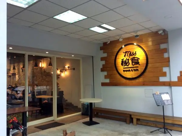 歡樂親子遊『MISSx秘食-士林店 』餐後逛悠前港公園.逍遙自在又省錢