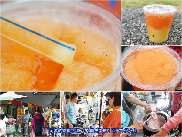 ﹝桃園市中壢食記﹞百寧芋仔冰店　眷村市場在地超高人氣排隊美食！透心涼且純手工製的〝古早味冰沙〞　驚！只要15元還可雙口味~　／忠貞市場／銅板美食／桃園美食／中壢美食