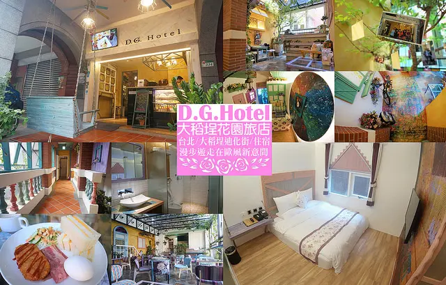 【台北 住宿/旅遊】D.G.Hotel大稻埕花園旅店，歐風花園風格寧靜的住宿空間．漫遊在台北迪化街/大稻埕碼頭/十連棟/進成魚丸店/霞海城隍廟/寧夏夜市/捷運大橋頭/住宿/旅遊