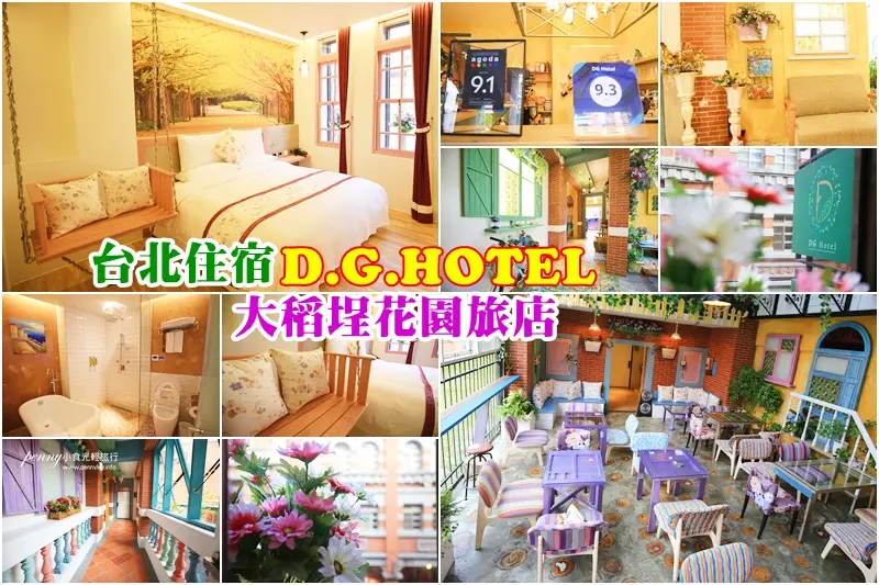 輕旅行｜台北住宿｜復古浪漫法式風格D.G.HOTEL 大稻埕花園旅店‧年貨大街採買‧文創小店散步&逛寧夏夜市‧在法式花園的浪漫中體會台北生活的日常