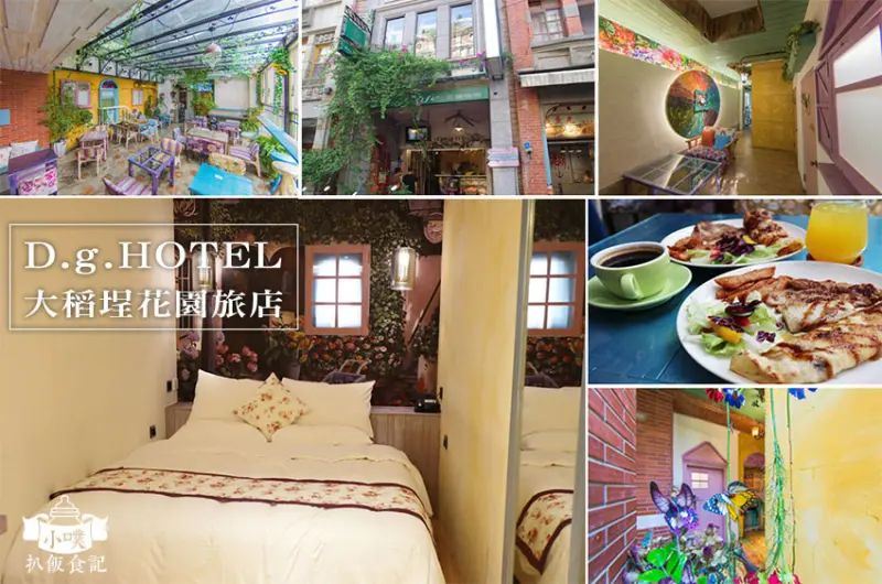【台北住宿】『 D.G.HOTEL大稻埕花園旅店』老街裡的南法鄉村花園旅店/有咖啡廳的旅店/大稻埕、迪化街旅遊景點推薦