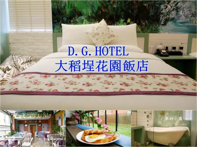 台北住宿推薦｜D.G.HOTEL～讓你不用出國也能享受異國鄉村風情的住宿環境，就在台北大稻埕