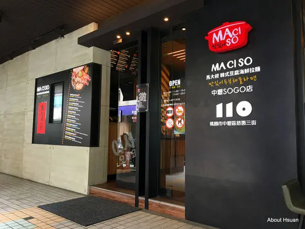 [桃園]-中壢-MACISO 馬大叔韓式豆腐海鮮拉麵