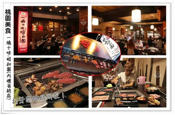 ╠桃園。食記╣一燒十味-昭和園(內壢省桃店)日式燒肉屋吃到飽,三五好友聚聚吃肉打牙祭實在過癮！撐飽五臟廟的好所在！