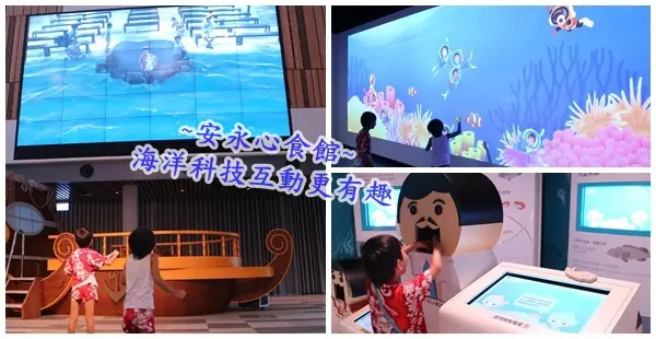 蘇澳安永心食館||化身為海底世界的可愛魚兒! 海洋科技奇幻互動超有趣||建築和設施極具質感的宜蘭觀光工廠!